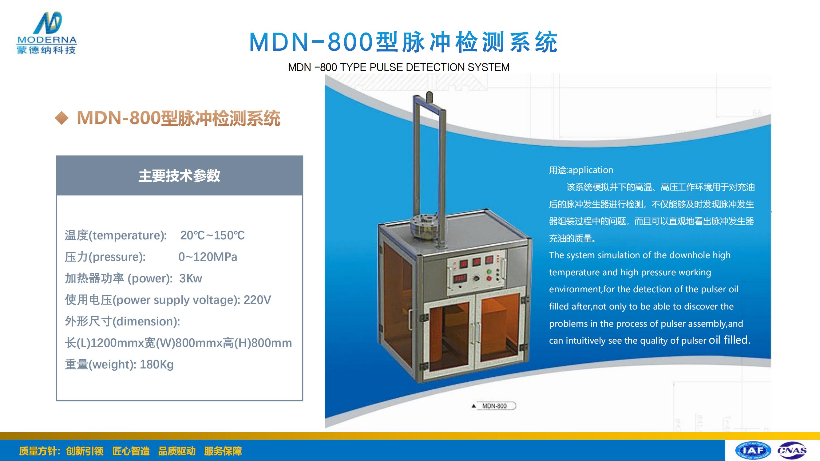 MDN-800型脉冲检测系统.jpg