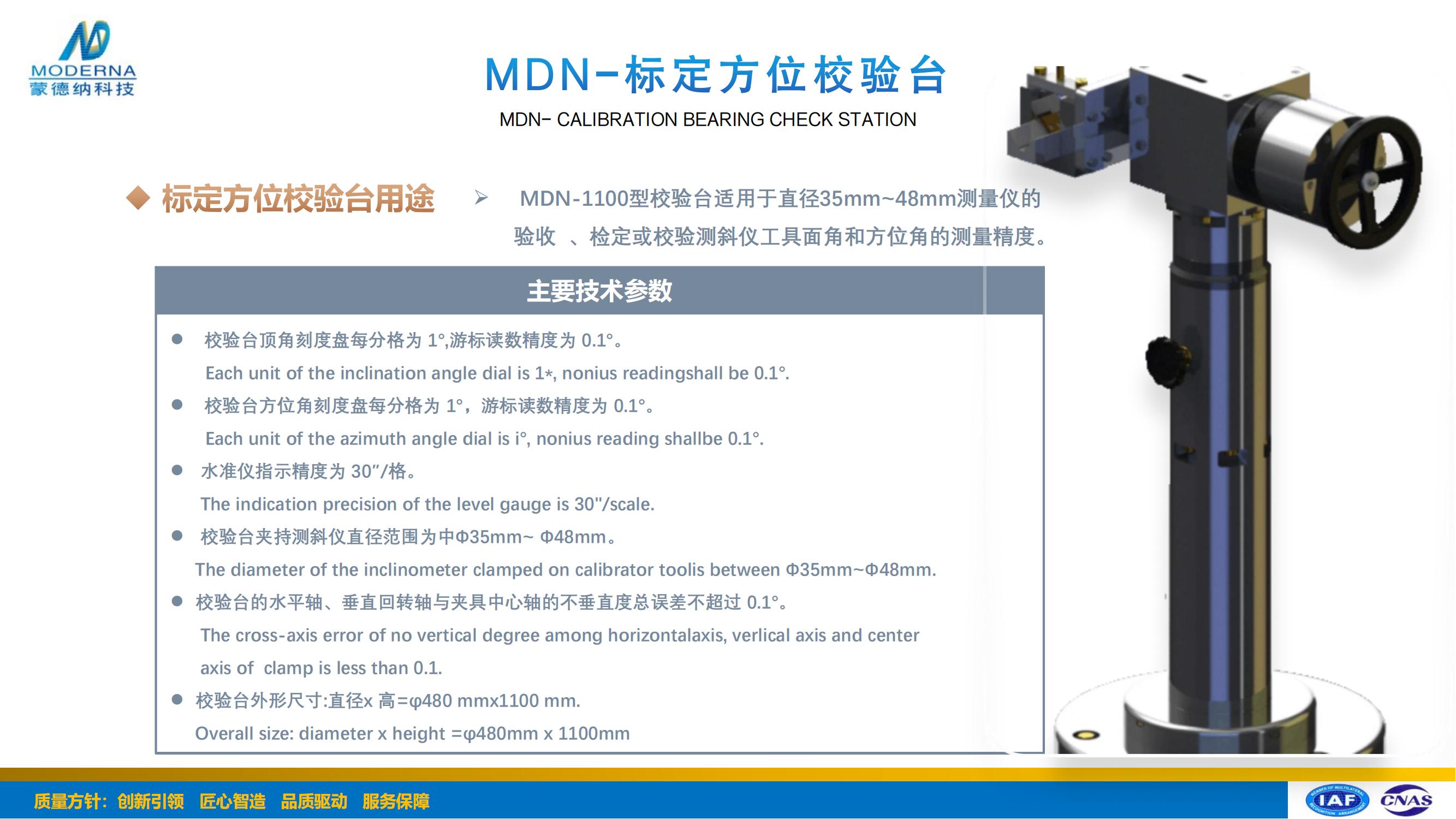 MDN-标定方位校验台.jpg