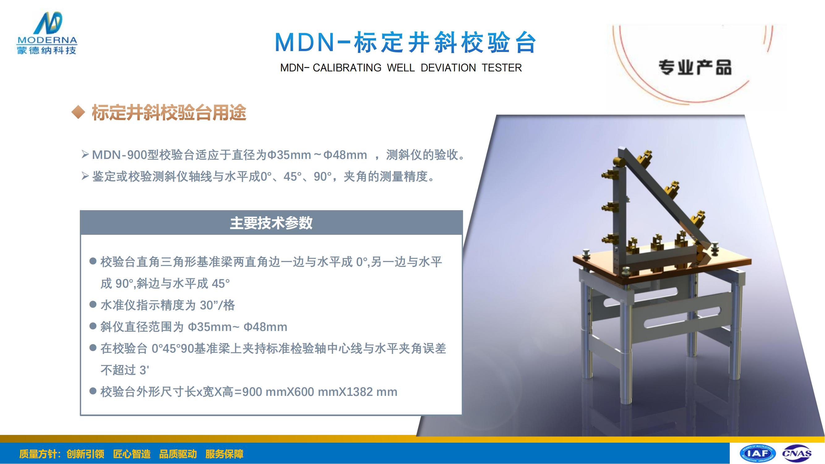 MDN-标定井斜校验台.jpg
